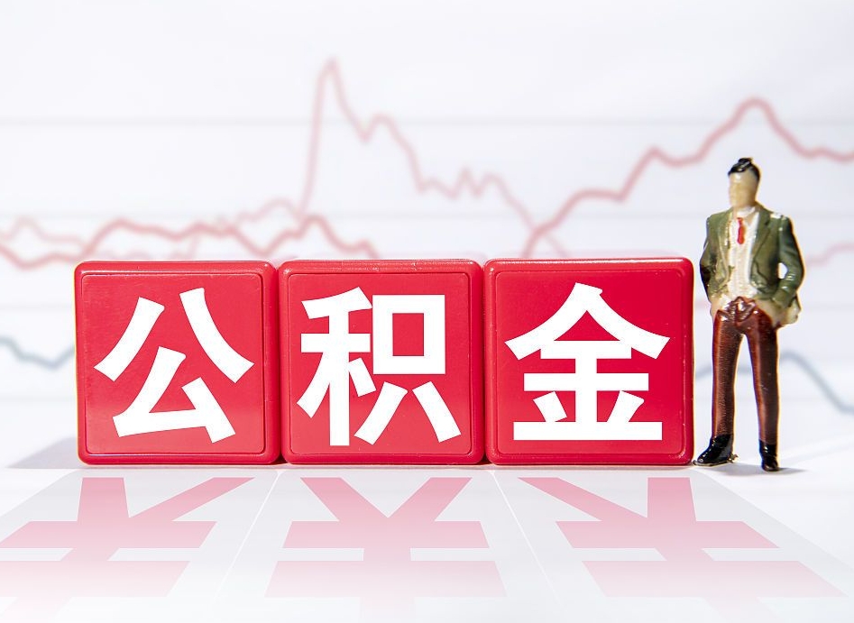 莱阳两年的住房公积金能取多少钱（2年公积金能取多少）