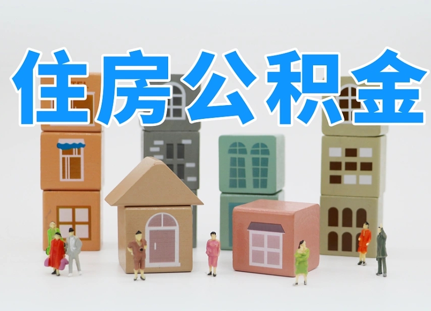 莱阳公积金新政策9月1日起（公积金新政2020）