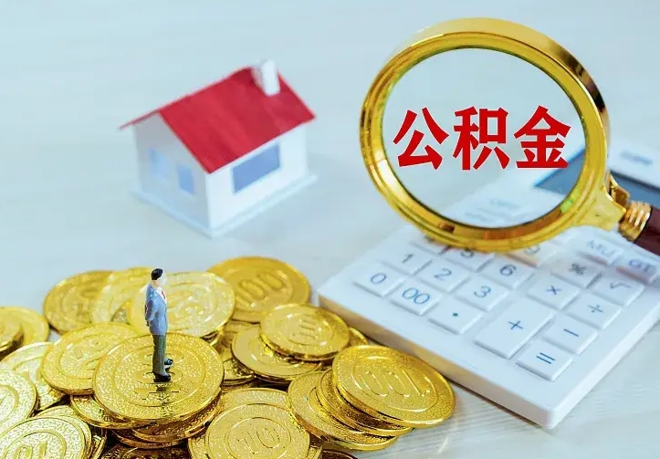 莱阳住房公积金多少可以取出来（公积金多少能提取出来）